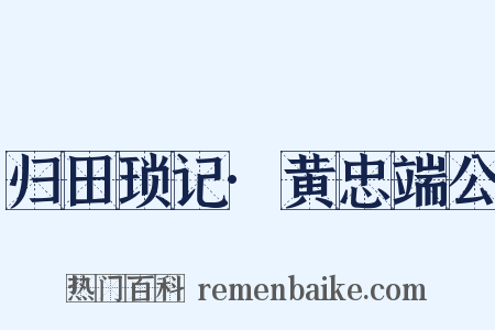 归田琐记·黄忠端公是什么意思的图片